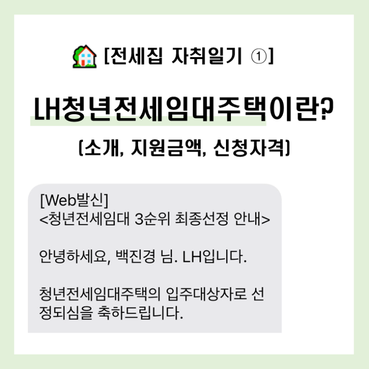   [전세집 자취일기 ①] LH청년전세임대주택이란? (소개, 신청자격, 지원금액)
