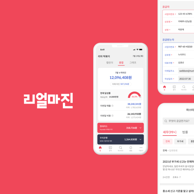  사장님을 위한 쉽고 빠른 손익관리 필수어플 리얼마진