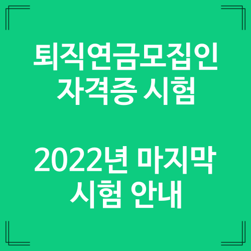 퇴직연금모집인 자격증 시험 (2022년 마지막 시험)