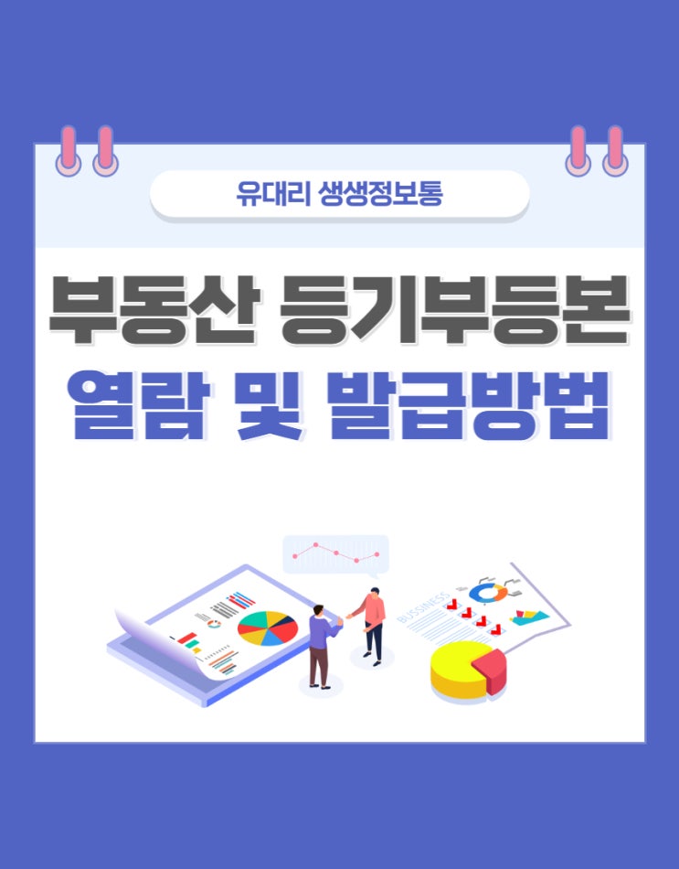  부동산 등기부등본 열람 및 발급방법 (feat. 대법원 인터넷등기소)