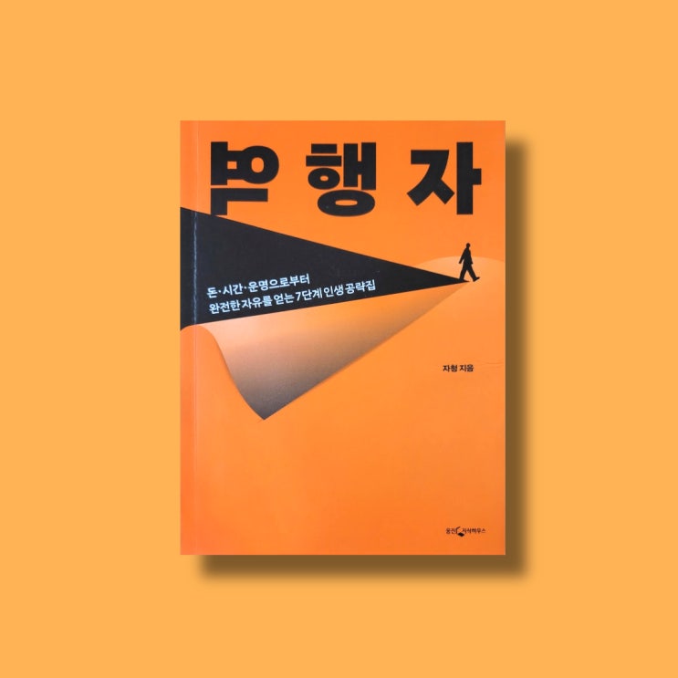 [서평5] 역행자(돈, 시간, 운명으로부터 완전한 자유)-자청