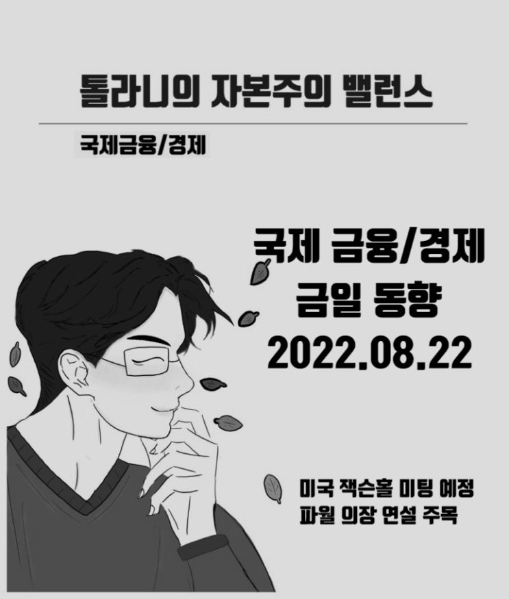 미국 잭슨홀 미팅 예정에 시장 변동성이 확대될 것인가? 미국 잭슨홀 미팅 예정에 시장 변동성이 확대될 것인가?