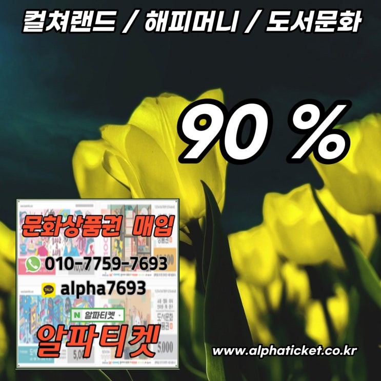  모바일 문화상품권 안전하게 현금화 하는법