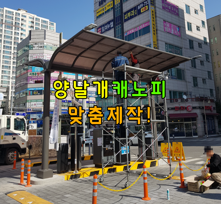  주차장 출입구 양날개캐노피 설치