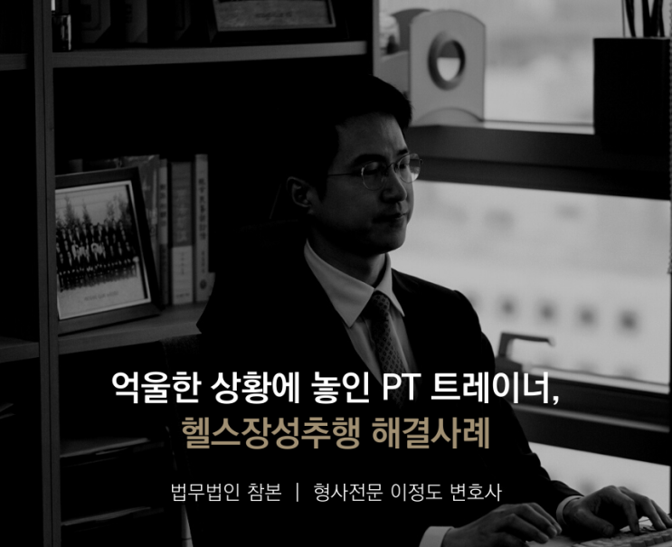  억울한 상황에 놓인 PT 트레이너, 헬스장성추행 해결사례