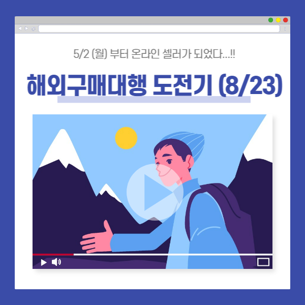 8/23 해외구매대행 원데이 간략일지 (TMI - 익숙함)