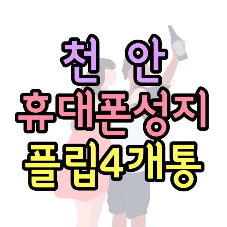 플립4 폴드4 개통 시작 천안 휴대폰 성지에서는? 플립4 폴드4 개통 시작 천안 휴대폰 성지에서는?