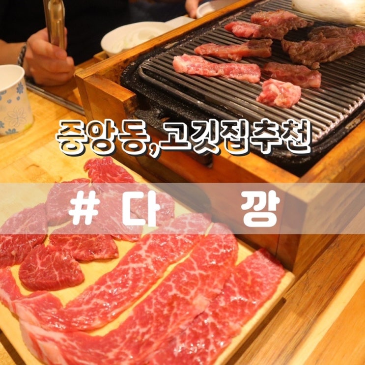 부산 중앙동 고깃집 다깡 소고기 맛집