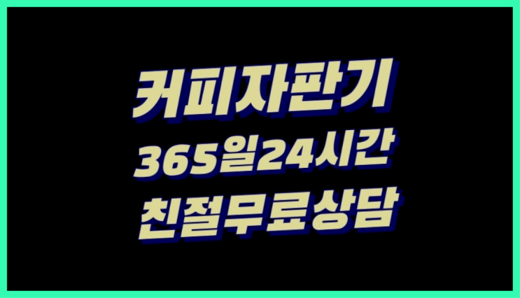  [원두커피머신렌탈]/ 다가동4가 사무실원두커피  설치후기