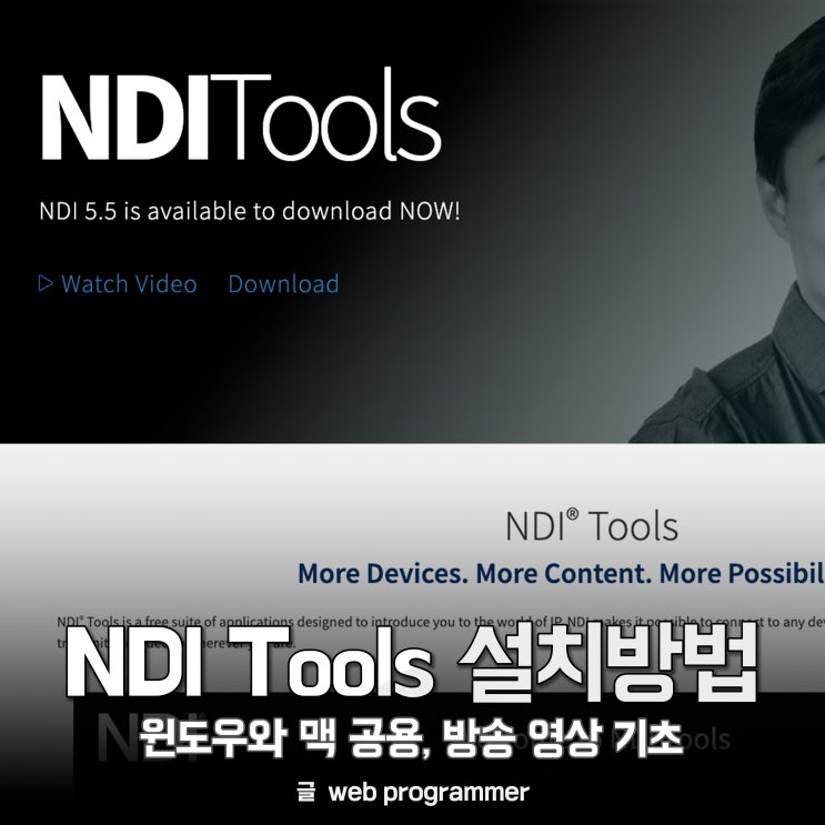  NDI Tools 5.5 설치방법, 방송 영상 기초(윈도우, 맥)