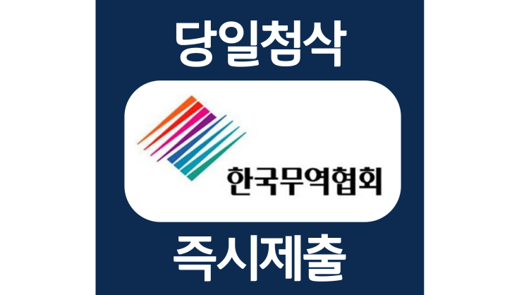 한국무역협회 신입사원 자기소개서 자소서 문항 작성방법 쓰는법 (ft. 서류합격률 높이는 자소서첨삭받기) 한국무역협회 신입사원 자기소개서 자소서 문항 작성방법 쓰는법 (ft. 서류합격률 높이는 자소서첨삭받기)