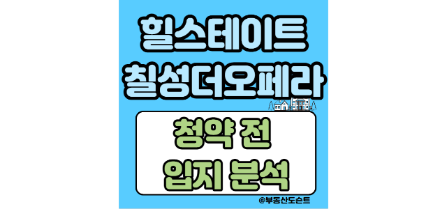  힐스테이트칠성더오페라 청약 전 입지 분석 및 청약 경쟁률 예상(입주자모집공고문 다운)
