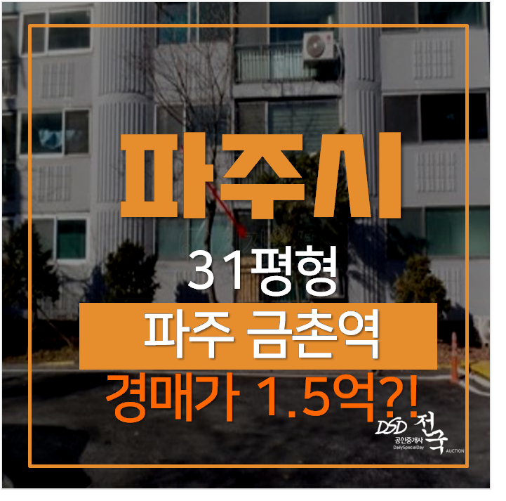 파주아파트경매 금촌장안 미래아파트 3차 31평형 1억대 , 금촌역