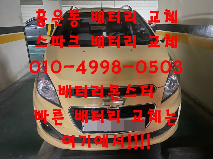  홍은동배터리 스파크밧데리 긴급출동교체_델코 DIN60L_우리동네배터리가게