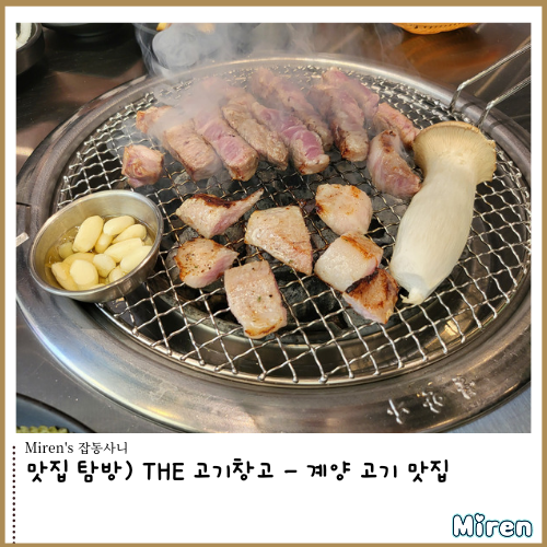  THE 고기창고 - 계양 고기맛집