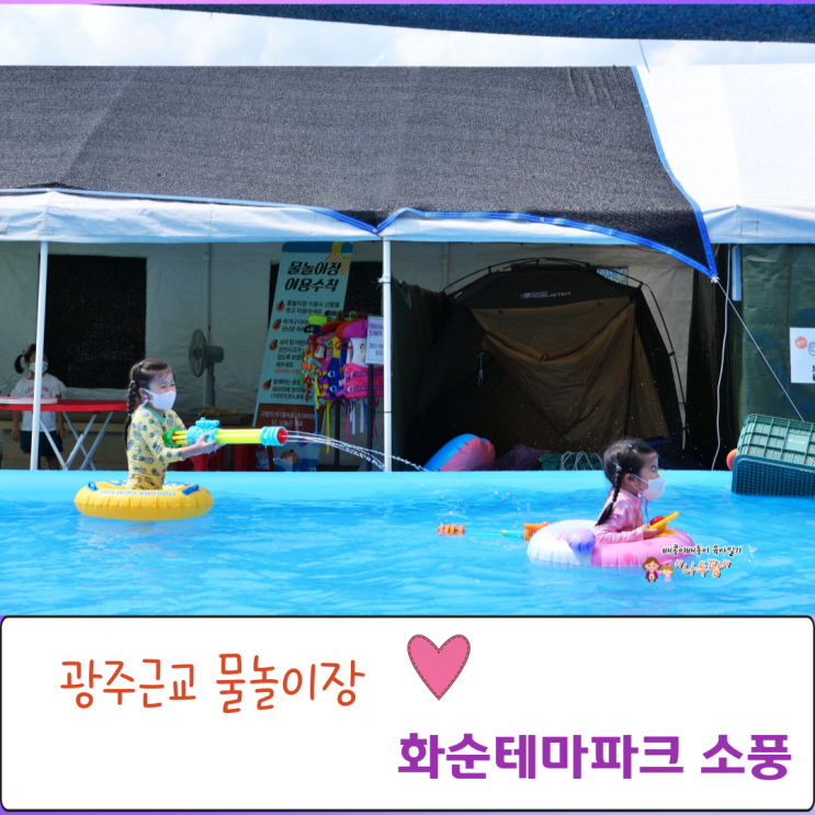  광주근교 물놀이장 화순테마파크 소풍