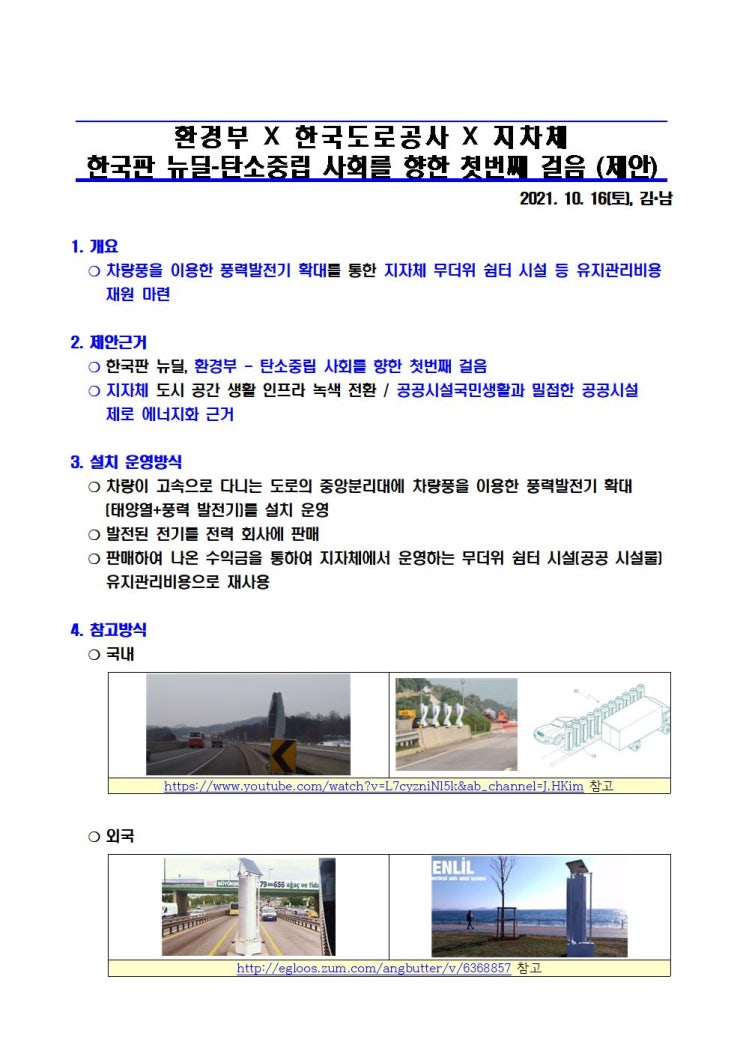  [공]환경부 X 한국도로공사 X 지차체 한국판 뉴딜 - 탄소중립 사회를 향한 첫번째 걸음(제안)_20211016_41