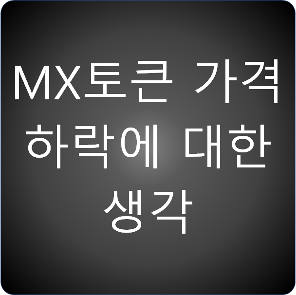  MX 코인 토큰 최근 가격 하락에 대한 생각