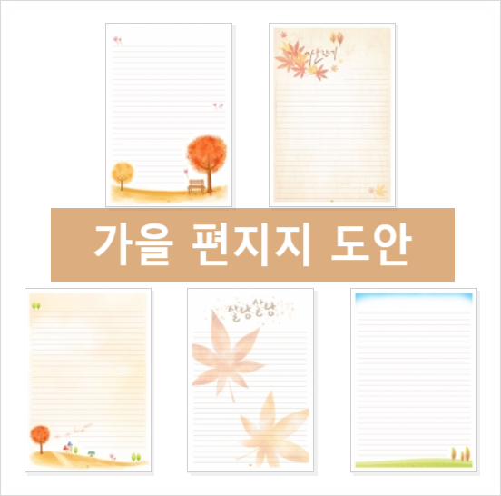 가을 편지지 무료 도안