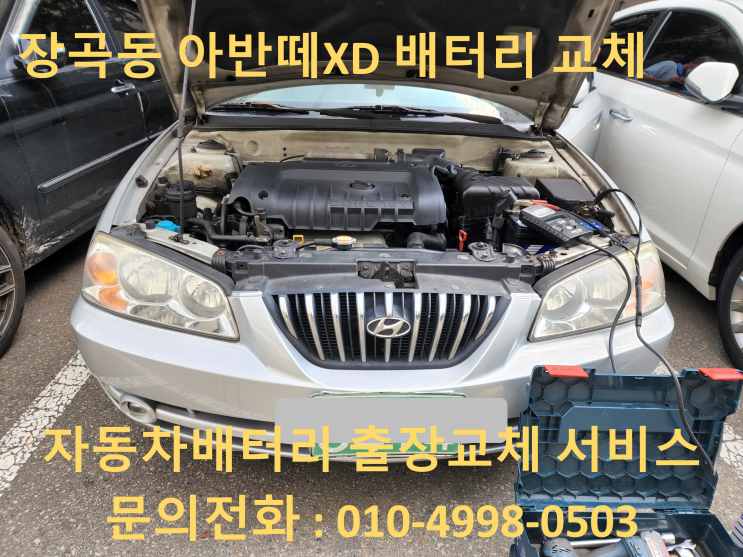  장곡동 배터리 교체 아반떼XD 자동차 밧데리 출장 교환