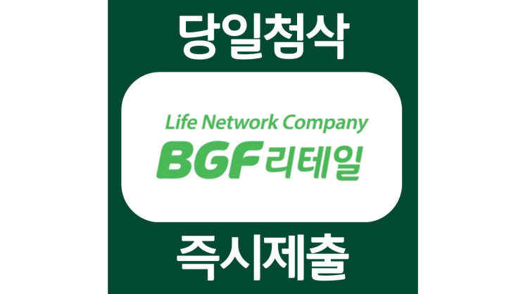 BGF네트웍스 신입 경력사원 자기소개서 자소서 문항 작성방법 쓰는법 BGF네트웍스 신입 경력사원 자기소개서 자소서 문항 작성방법 쓰는법