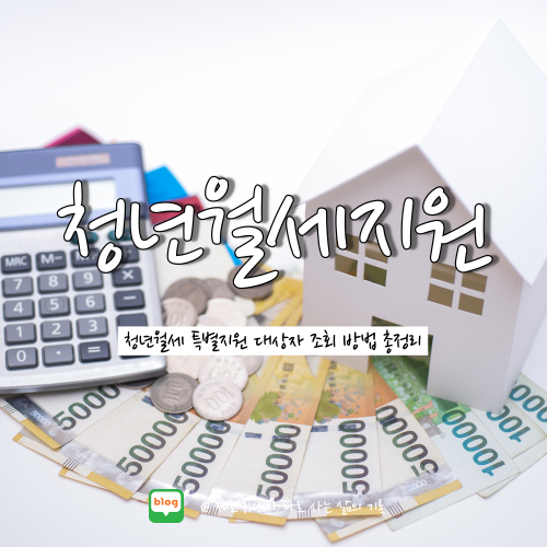 무주택 청년 월세 특별 지원 사업 내용 확인하자