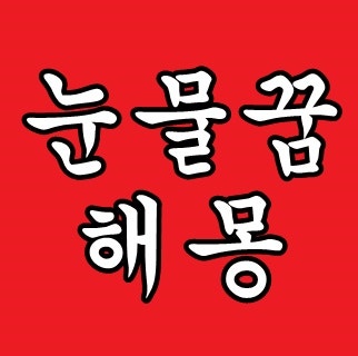 대성통곡하는꿈 소리내어 펑펑 우는 꿈 등 눈물 꿈해몽