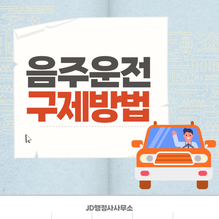  JD행정사가 알려주는 대전 음주운전 구제방법!!