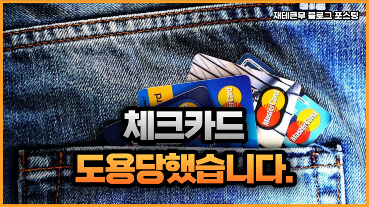  체크카드 도용 당했습니다.