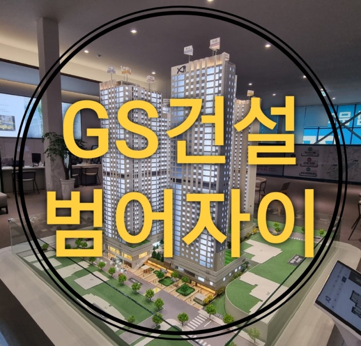 대구 범어자이 수성구 GS건설 아파트 모델하우스 안내