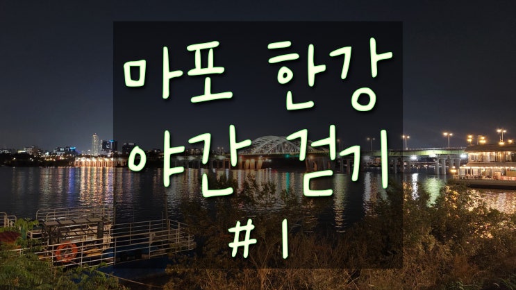  [마포한강야간걷기#1] 1회 완주 + 걸으면서 한 온갖 잡생각들
