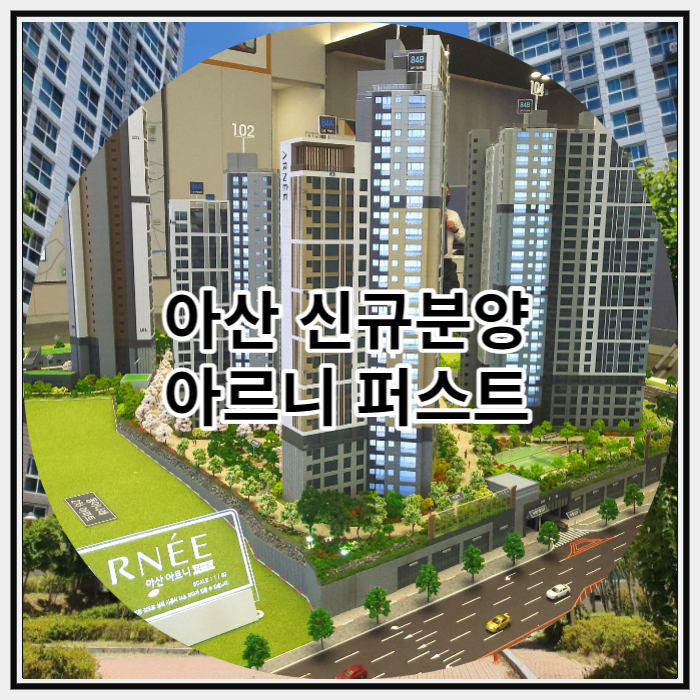 아산 신규분양 아르니 퍼스트 민간임대 아파트 공급 정보