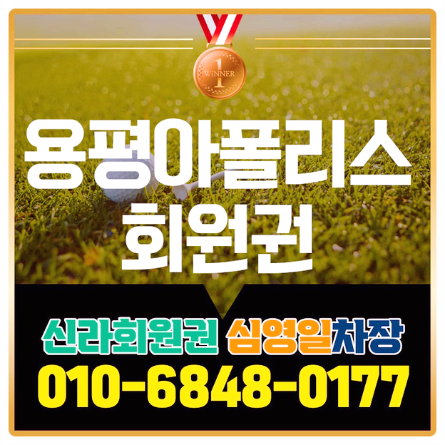  용평아폴리스회원권 여유 있는 시간