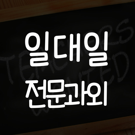  태장동 중학생 영어과외 원주 우산동 고등 수학과외 체계적인 국어 수업