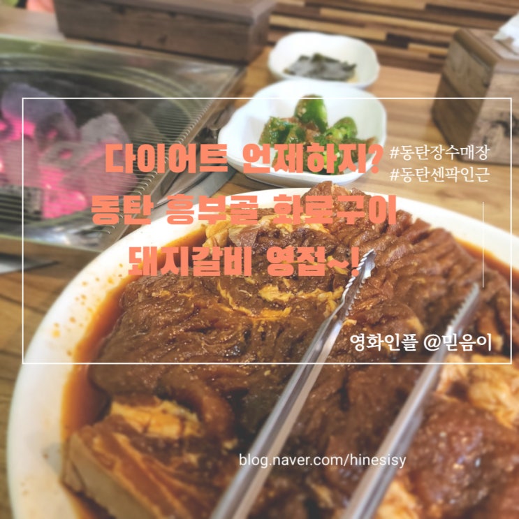  동탄 가족 외식 센트럴파크 인근 개나리공원 돼지갈비 흥부골화로구이