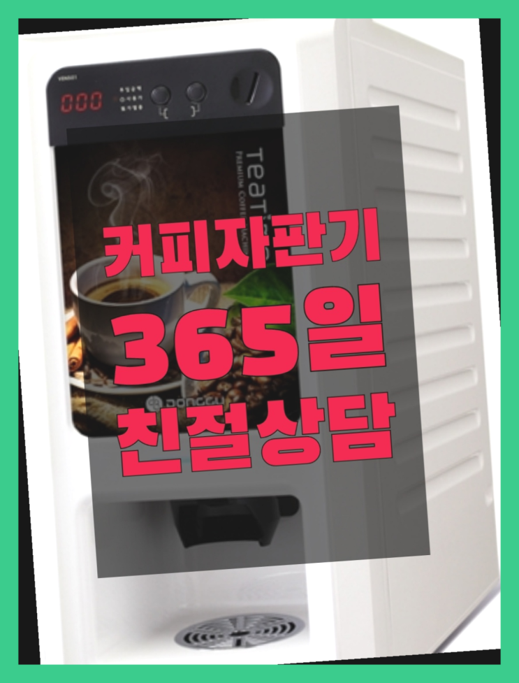  믹스커피렌탈 믹스/원두커피자판기렌탈 확인하세요