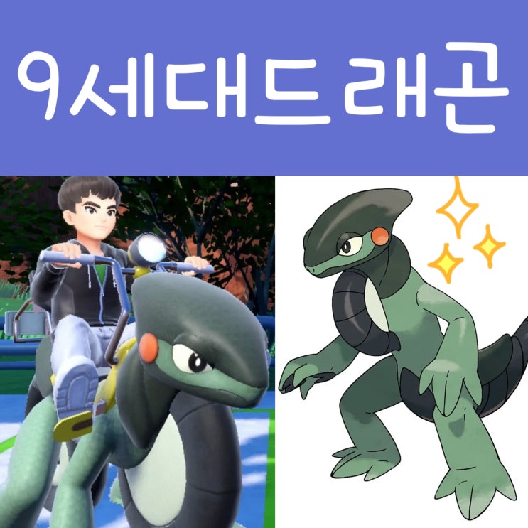  포켓몬스터 9세대, 코라이돈 미라이돈 닮은 드래곤 포켓몬?