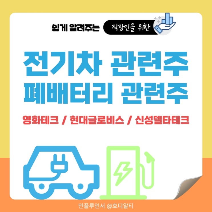  전기차, 폐배터리 관련주 : 영화테크, 현대글로비스, 신성델타테크 주가전망과 분석