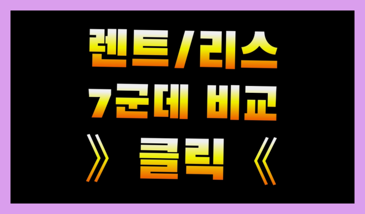  수입차리스렌트 ? 장기렌트/장기리스 최저가 견적내는곳 진리!!!!