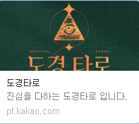  연애 전문가가 추천하는 타로 (비대면 연애타로)