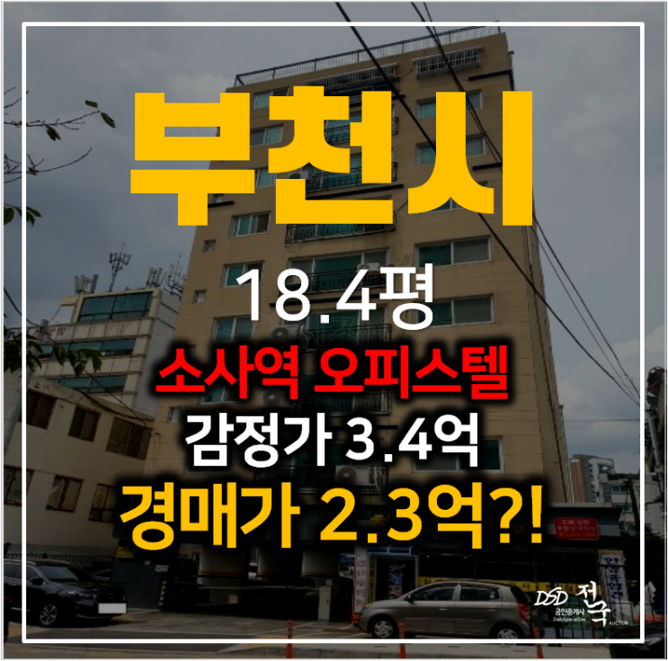 부천 원미동 소사역 부천스카이포인트오피스텔 18평 2억대경매