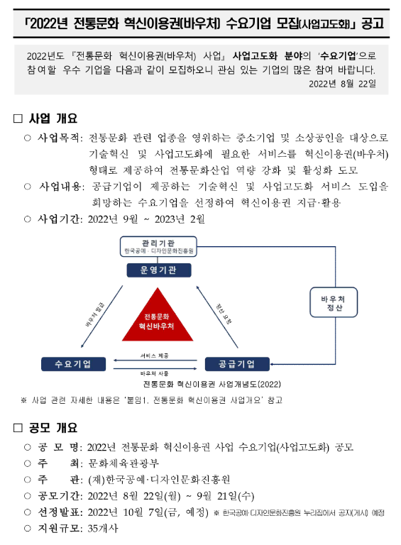 2022년 전통문화 혁신이용권(바우처) 수요기업 모집(사업고도화) 공고_문화체육관광부 2022년 전통문화 혁신이용권(바우처) 수요기업 모집(사업고도화) 공고_문화체육관광부
