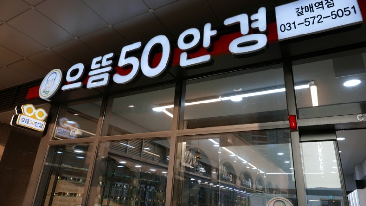 별내 안경 * 주차가 편하고 가성비 좋은 으뜸50안경 갈매역 안경