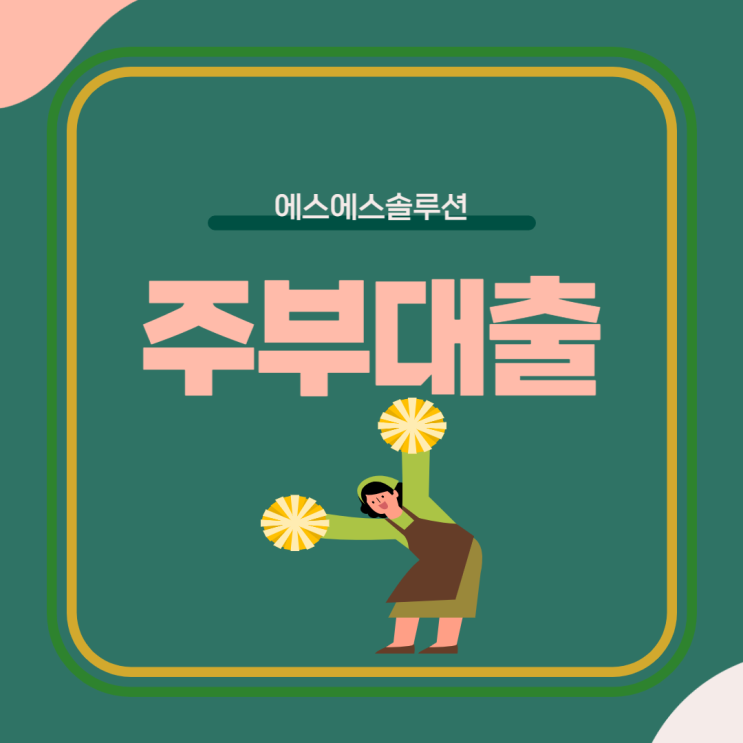  가정주부대출 어떻게 하면 받을 수 있을까?