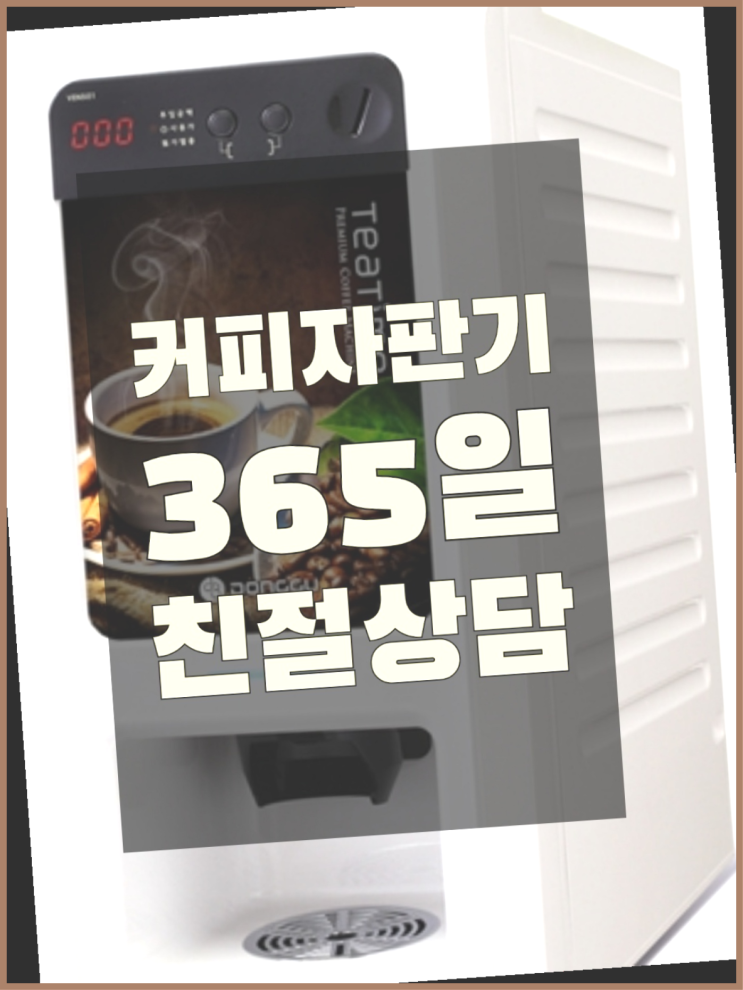  자동커피머신 무상임대/렌탈/대여/판매 서울자판기 늦지않게