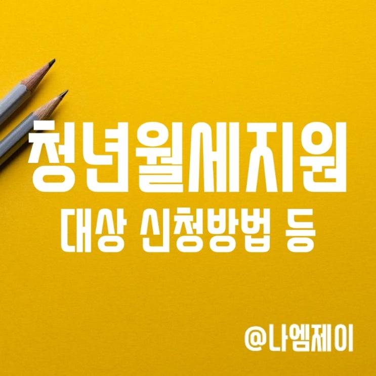 서울 포함 전국 무주택 청년월세지원 시행 (자격대상/지급시기/지자체 중복가능 여부) 서울 포함 전국 무주택 청년월세지원 시행 (자격대상/지급시기/지자체 중복가능 여부)
