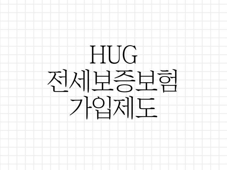 hug 전세보증보험 가입방법 알아보기!