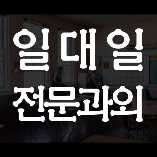  온의동 고등 수학과외 춘천 효자동 중학생 영어과외 국어 내신 관리 제대로 해요