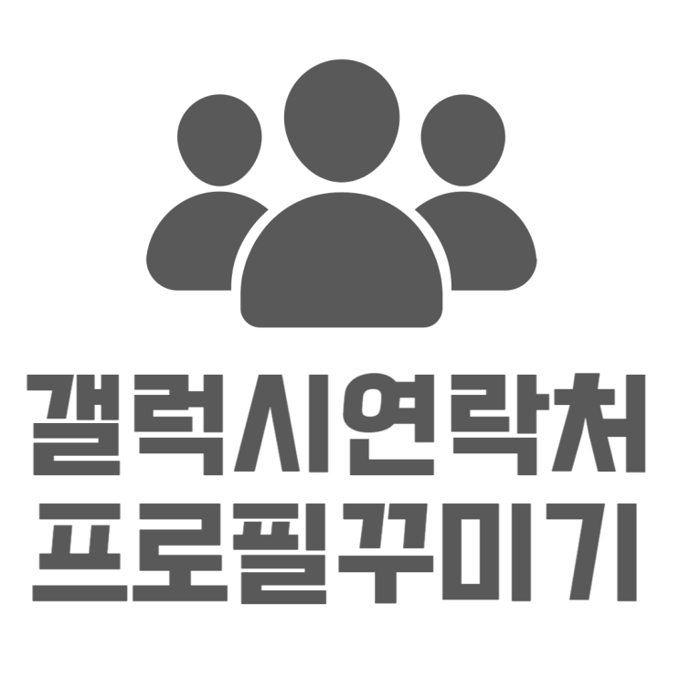 갤럭시 연락처 프로필 사진 꾸미는 방법