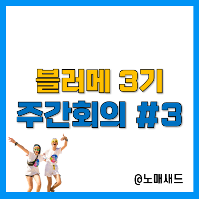 블러메 3기, 3주차 주간회의(블로그 박스권이요?)